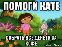 помоги кате собрать все деньги за кофе
