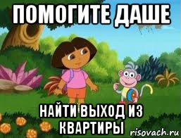 помогите даше найти выход из квартиры