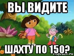 вы видите шахту по 150?