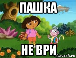 пашка не ври
