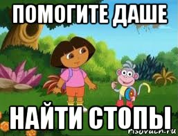 помогите даше найти стопы