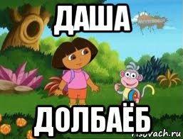 даша долбаёб