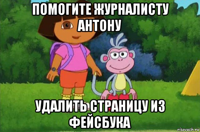 помогите журналисту антону удалить страницу из фейсбука, Мем Даша-следопыт