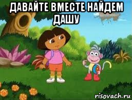 давайте вместе найдем дашу 