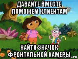 давайте вместе поможем клиентам найти значок фронтальной камеры
