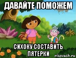 давайте поможем сихоку составить пятерки