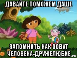 давайте поможем даше запомнить как зовут человека-дружелюбие