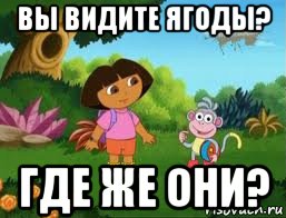 вы видите ягоды? где же они?