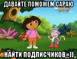 давайте поможем сараю найти подписчиков=))
