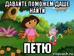 давайте поможем даше найти петю