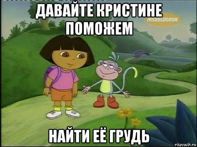 давайте кристине поможем найти её грудь