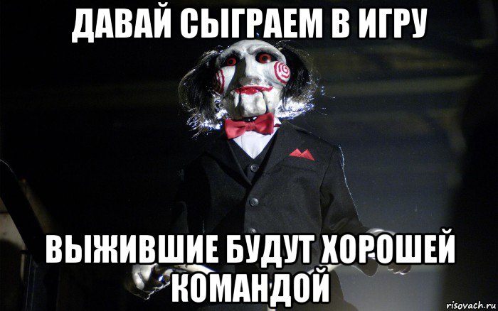 давай сыграем в игру выжившие будут хорошей командой, Мем давай сыграем в игру