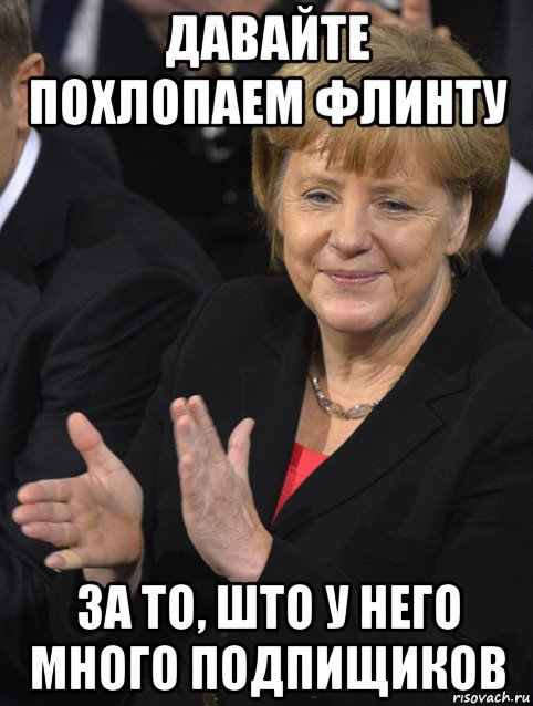 давайте похлопаем флинту за то, што у него много подпищиков, Мем Давайте похлопаем тем кто сдал н