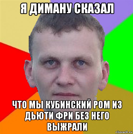 я диману сказал что мы кубинский ром из дьюти фри без него выжрали