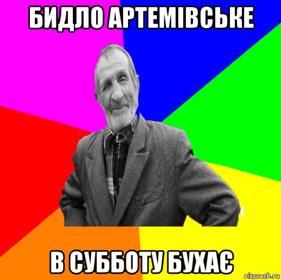 бидло артемівське в субботу бухає