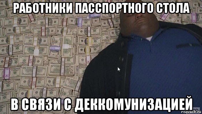 работники пасспортного стола в связи с деккомунизацией, Мем Деньги