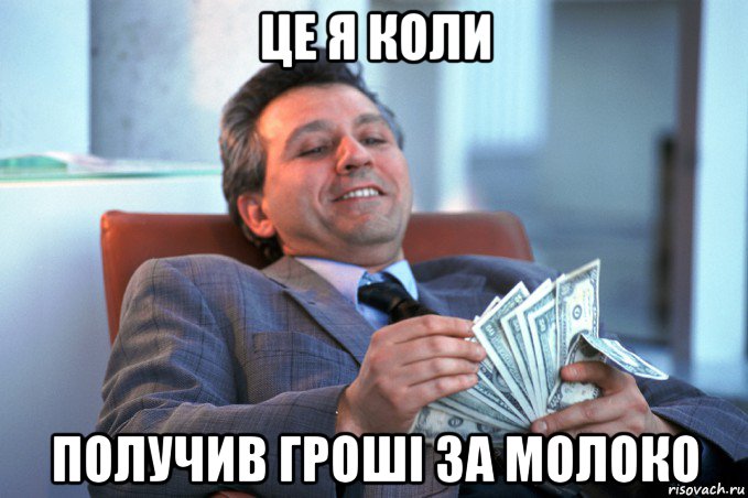 це я коли получив гроші за молоко