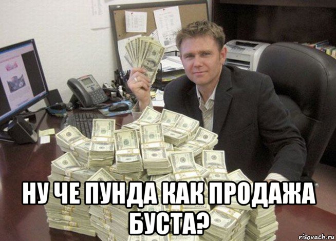 ну че пунда как продажа буста?
