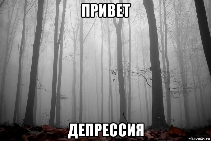 привет депрессия