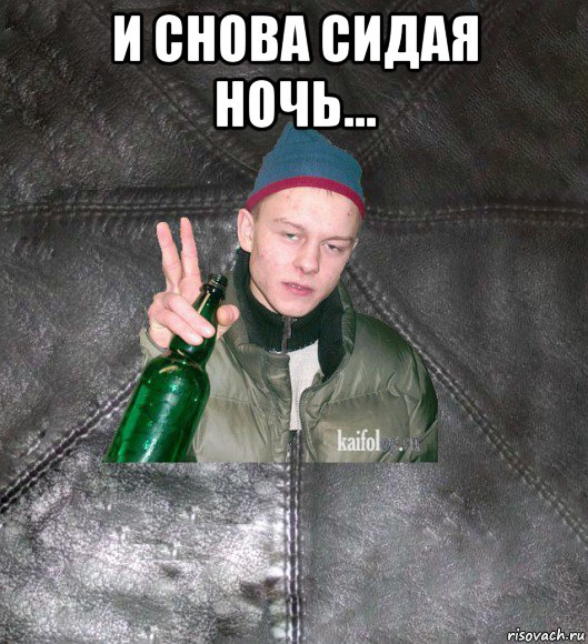 и снова сидая ночь... 