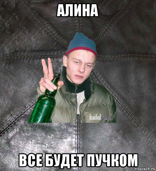 алина все будет пучком