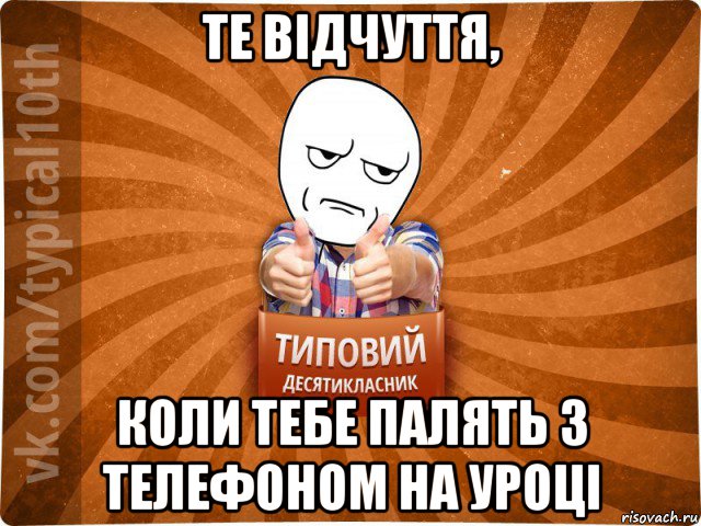 те відчуття, коли тебе палять з телефоном на уроці