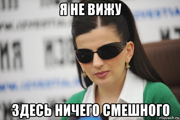 я не вижу здесь ничего смешного