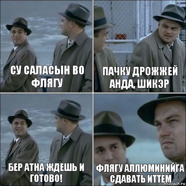 Су саласын во флягу Пачку дрожжей анда, шикэр Бер атна ждешь и готово! Флягу аллюминийга сдавать иттем, Комикс дикаприо 4