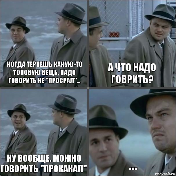 Когда теряешь какую-то топовую вещь, надо говорить не "Просрал"... А что надо говрить? Ну вообще, можно говорить "Прокакал" ..., Комикс дикаприо 4