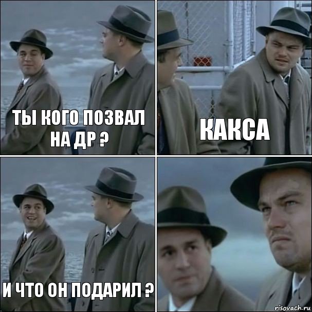 ты кого позвал на др ? какса и что он подарил ? , Комикс дикаприо 4