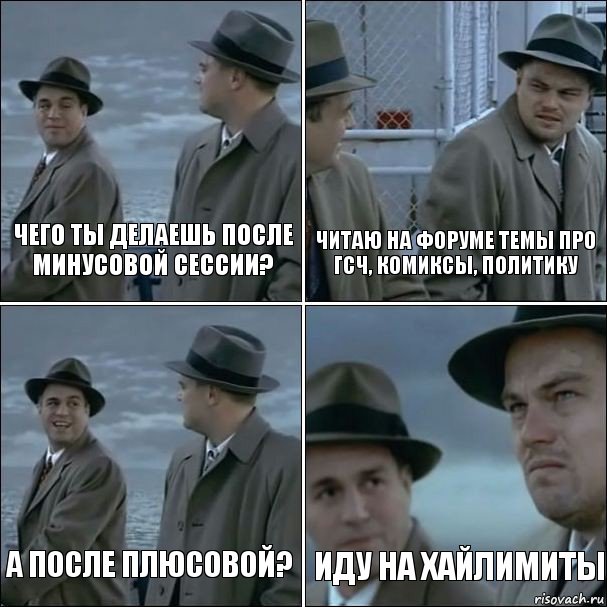 чего ты делаешь после минусовой сессии? читаю на форуме темы про гсч, комиксы, политику а после плюсовой? иду на хайлимиты, Комикс дикаприо 4