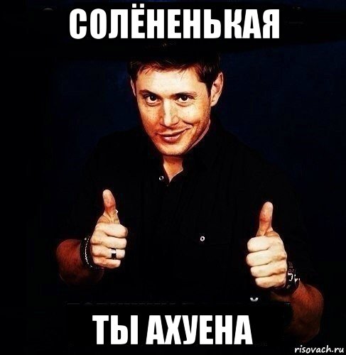 солёненькая ты ахуена
