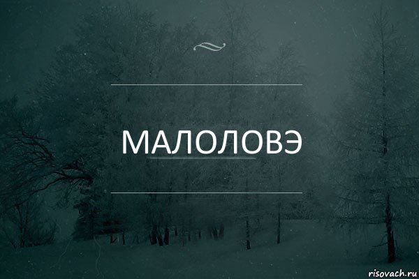 Малоловэ