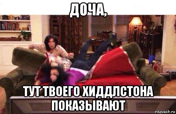 доча, тут твоего хиддлстона показывают