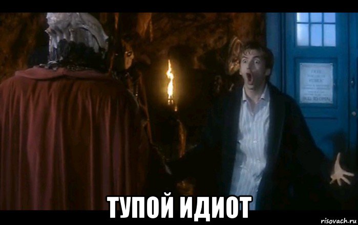  тупой идиот