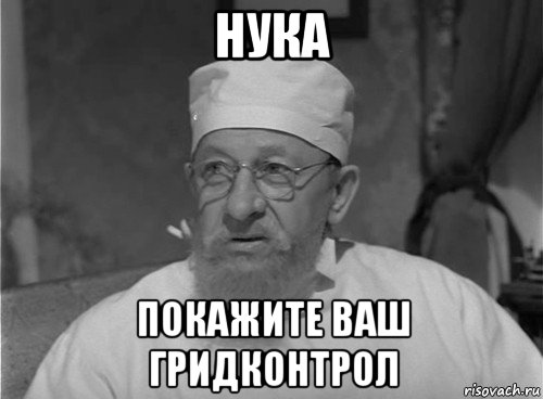 нука покажите ваш гридконтрол