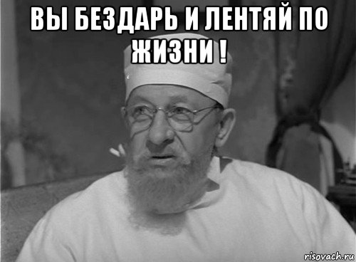 вы бездарь и лентяй по жизни ! 
