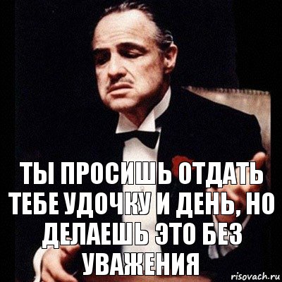 Ты просишь отдать тебе удочку и день, но делаешь это без уважения, Комикс Дон Вито Корлеоне 1