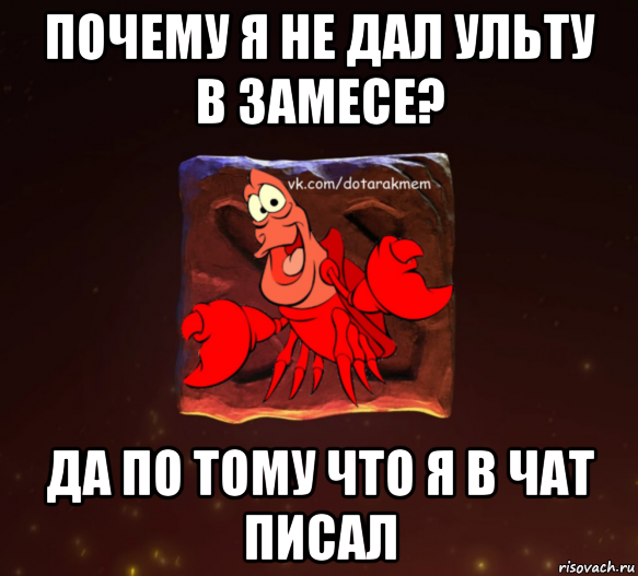 почему я не дал ульту в замесе? да по тому что я в чат писал, Мем Dota 2 Рак Мем