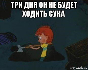 три дня он не будет ходить сука , Мем  Дядя Федор закапывает