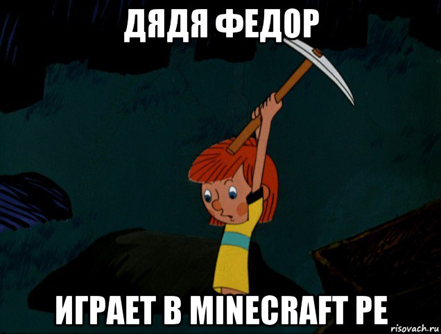 дядя федор играет в minecraft pe, Мем  Дядя Фёдор копает клад