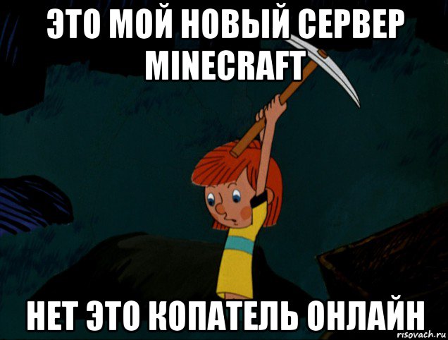 это мой новый сервер minecraft нет это копатель онлайн, Мем  Дядя Фёдор копает клад