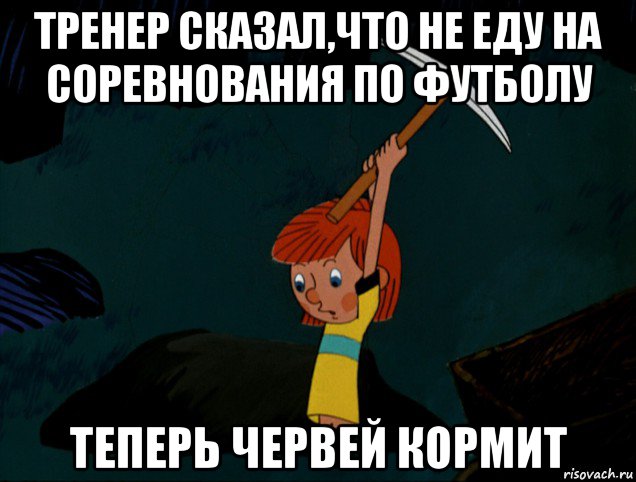 тренер сказал,что не еду на соревнования по футболу теперь червей кормит, Мем  Дядя Фёдор копает клад