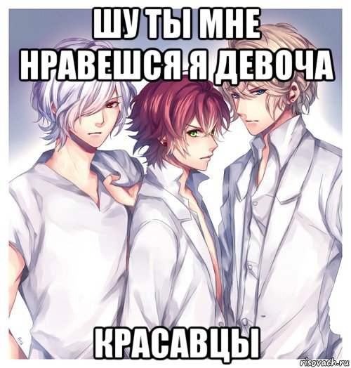 шу ты мне нравешся я девоча красавцы