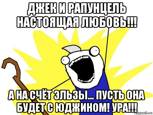 джек и рапунцель настоящая любовь!!! а на счёт эльзы... пусть она будет с юджином! ура!!!