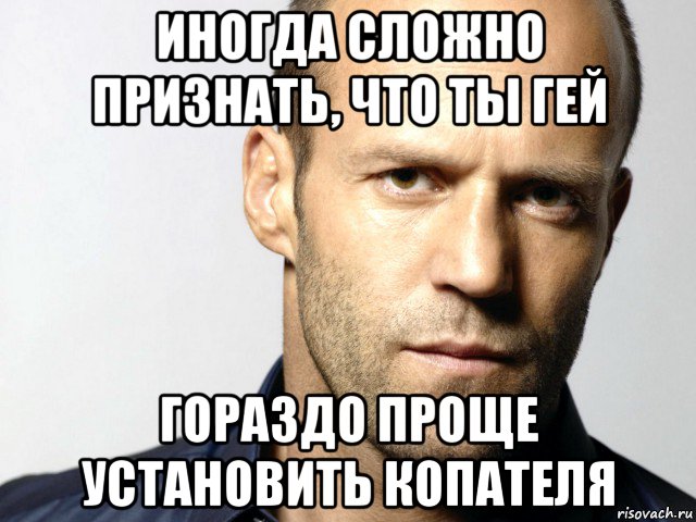 иногда сложно признать, что ты гей гораздо проще установить копателя, Мем Джейсон Стэтхэм