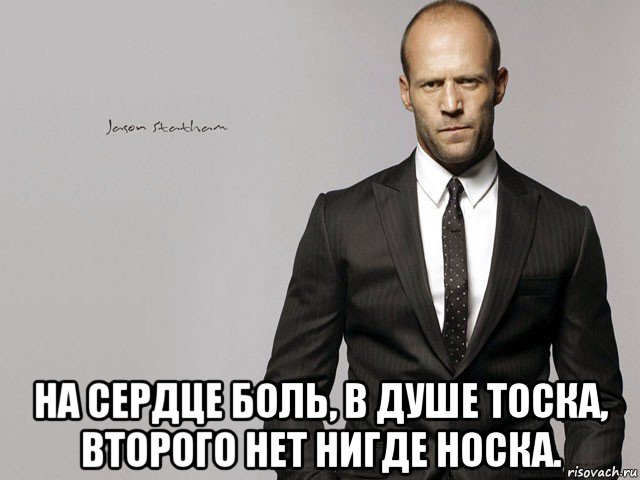  на сердце боль, в душе тоска, второго нет нигде носка.