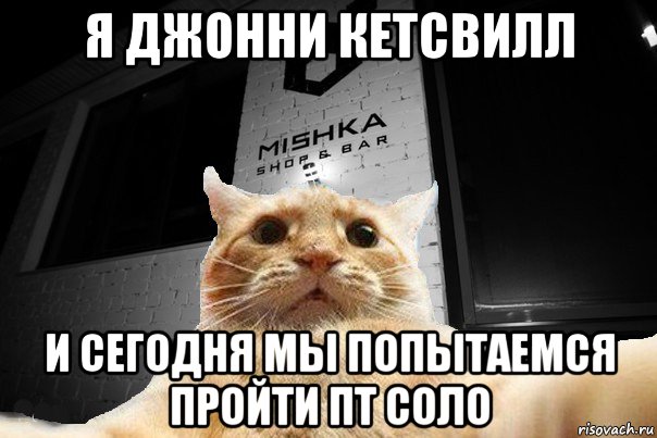 я джонни кетсвилл и сегодня мы попытаемся пройти пт соло, Мем   Джонни Кэтсвилл