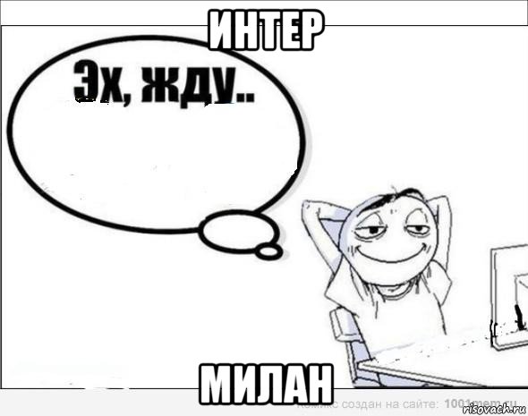 интер милан