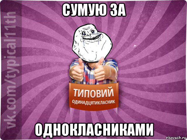 сумую за однокласниками